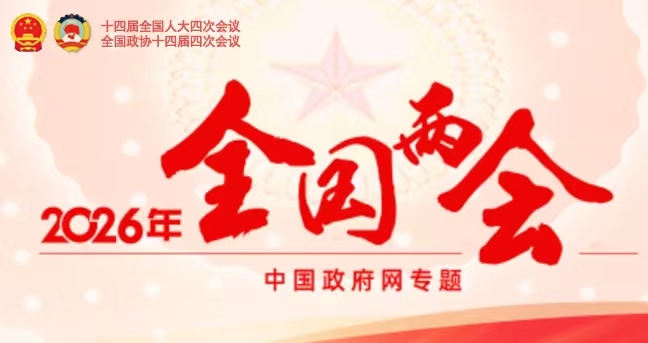 2026全国两会