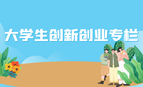 创新创业专题