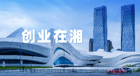 创业在湘