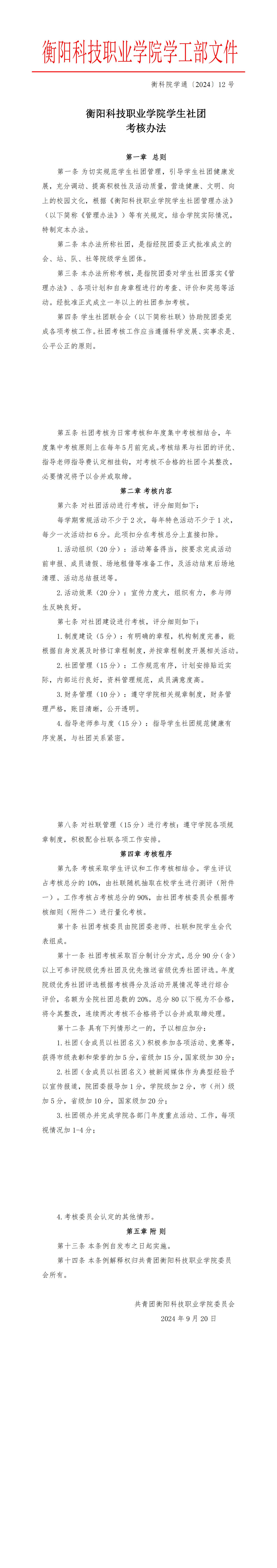 衡科院学通 12号冰球突破试玩网站学生社团考核办法11号_00(1).jpg