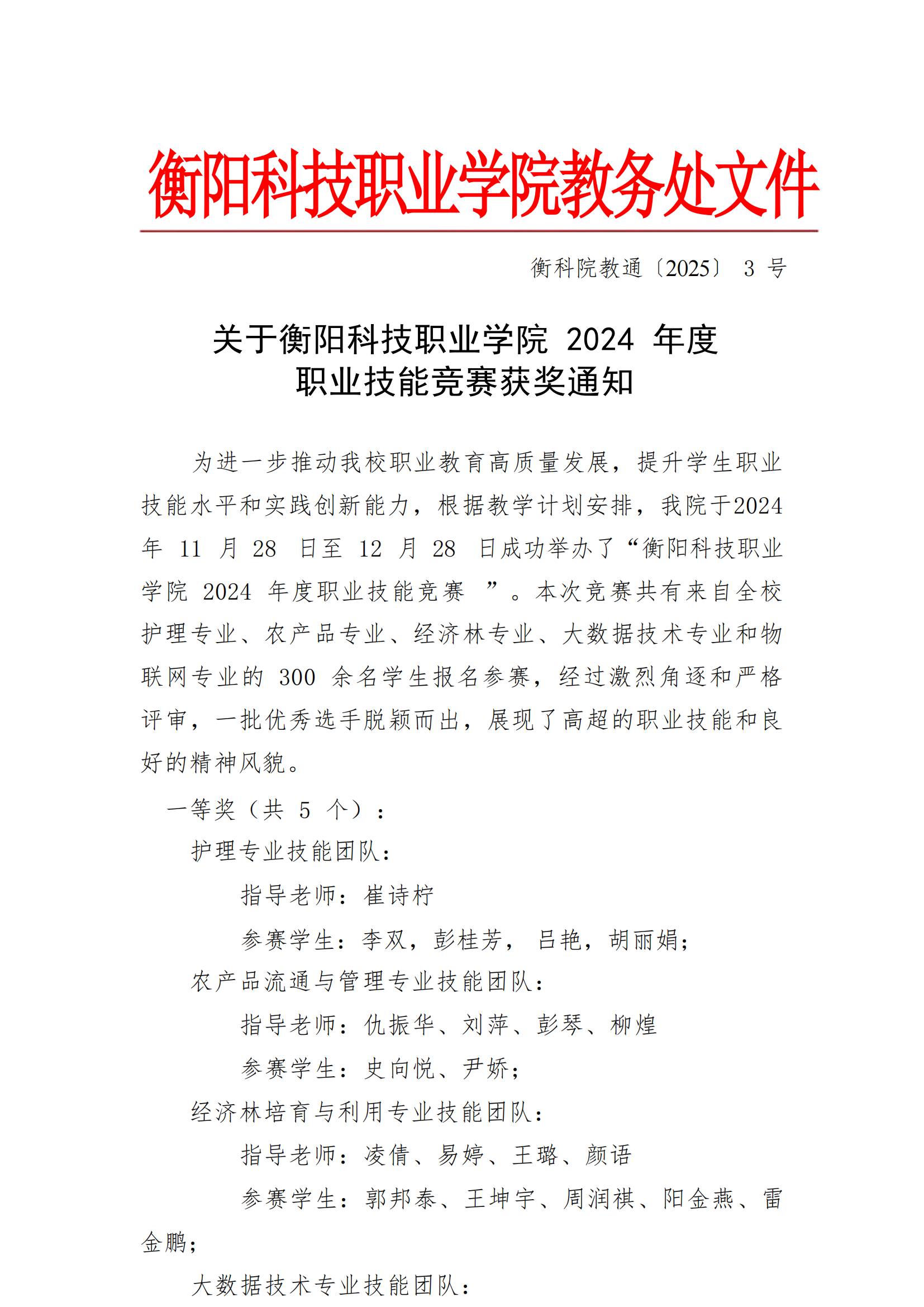 衡科院教通〔2025〕03 号关于mg冰球突破豪华版试玩网站2024年度职业技能竞赛获奖名单通知_00.png