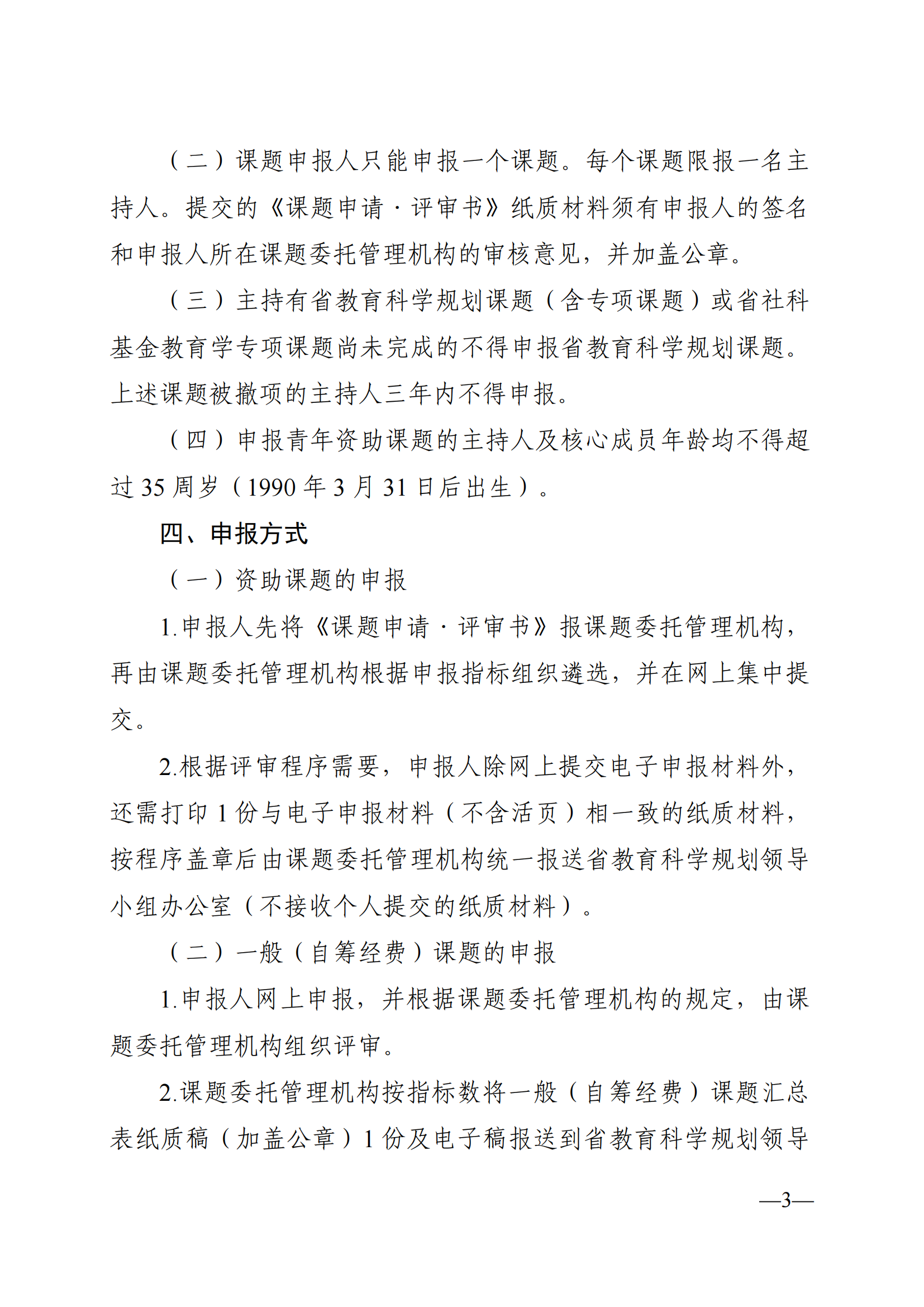 衡科院教通〔2025〕04 号关于组织申报湖南省教育科学“十四五”规划2025年度课题的通知_03.png