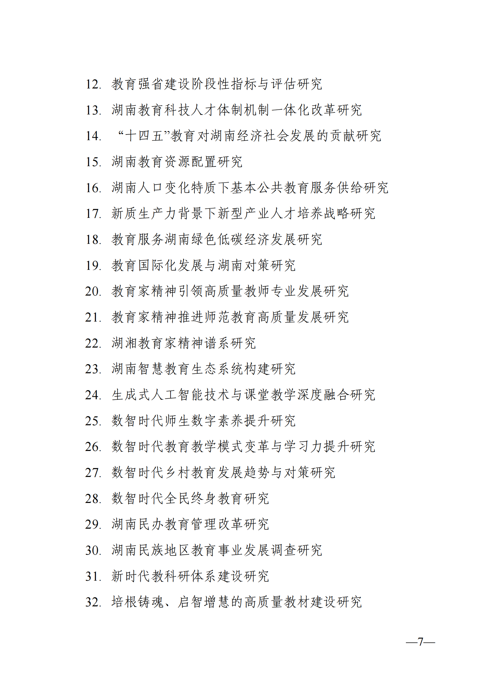 衡科院教通〔2025〕04 号关于组织申报湖南省教育科学“十四五”规划2025年度课题的通知_07.png