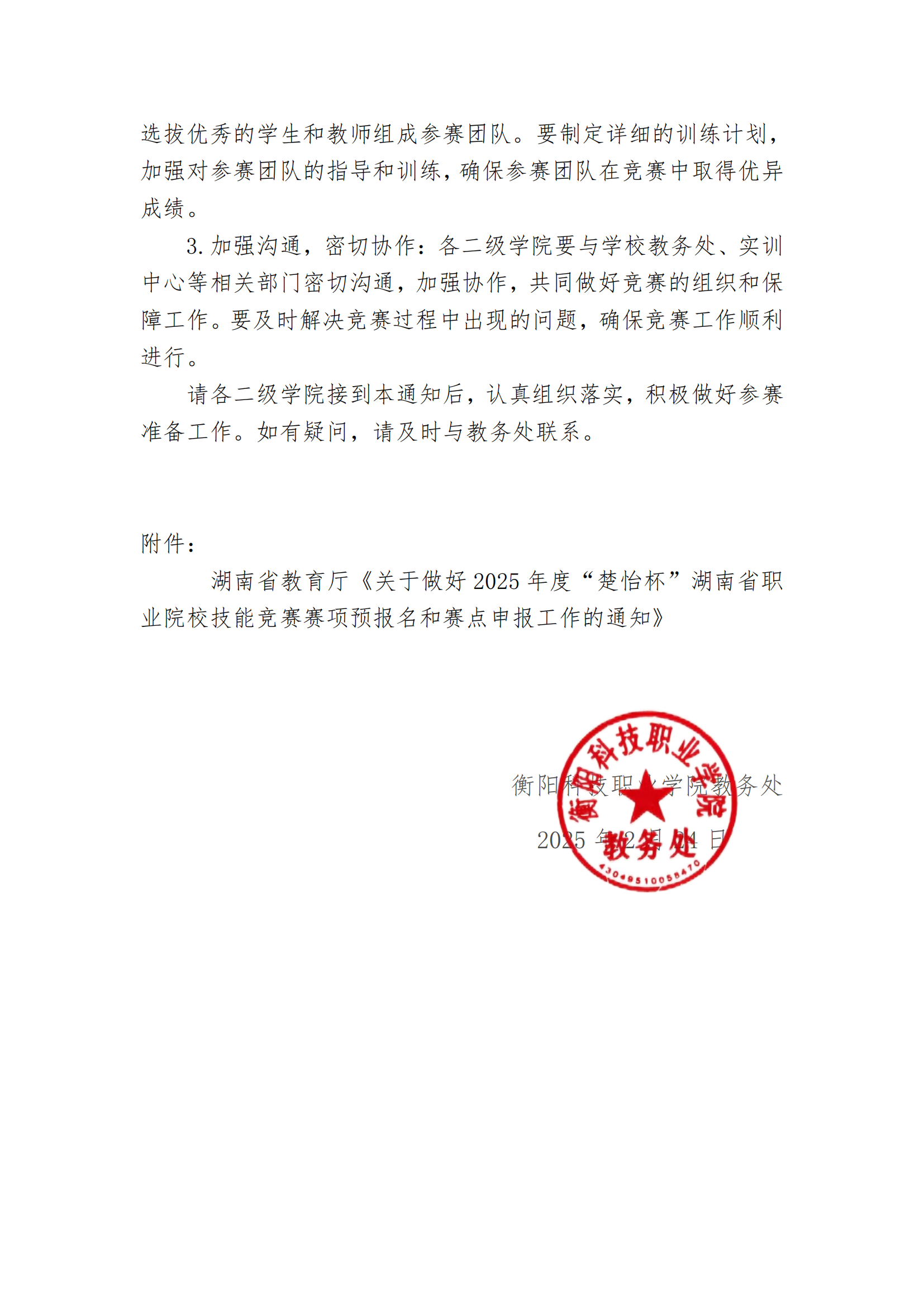 衡科院教通〔2025〕06 号关于组织参加2025年度“楚怡杯”湖南省职业院校技能竞赛的通知_02.png