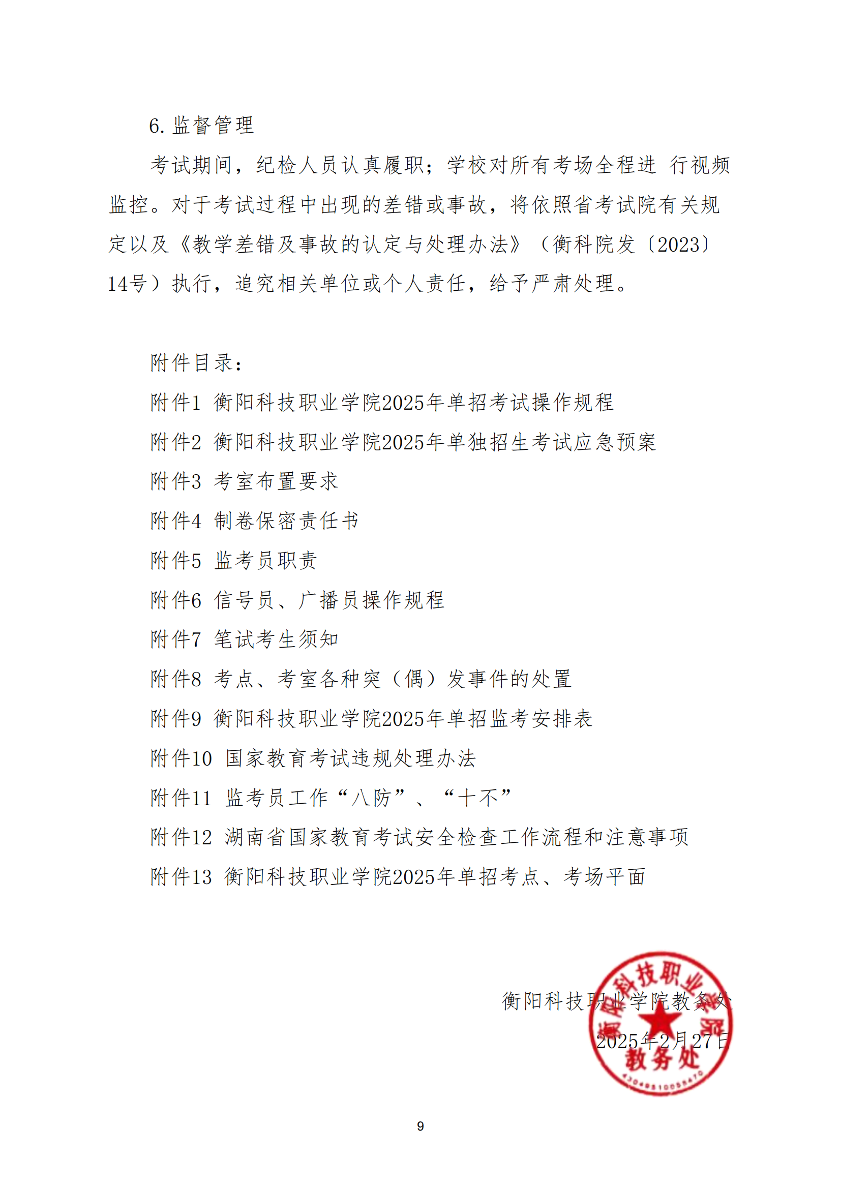 衡科院教通〔2025〕07 号衡科院2025单招考务方案(1)_08.png