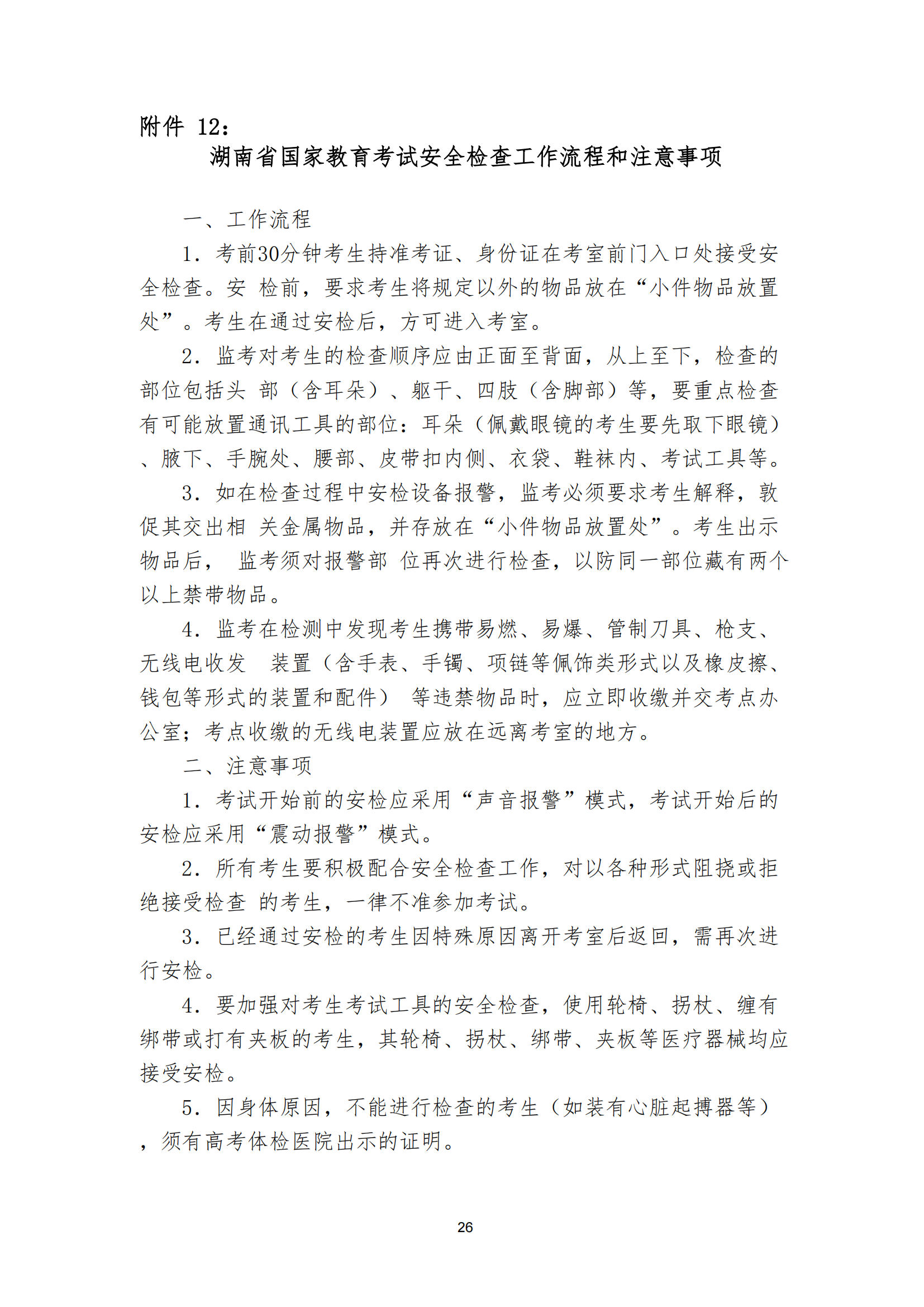 衡科院教通〔2025〕07 号衡科院2025单招考务方案(1)_25.png