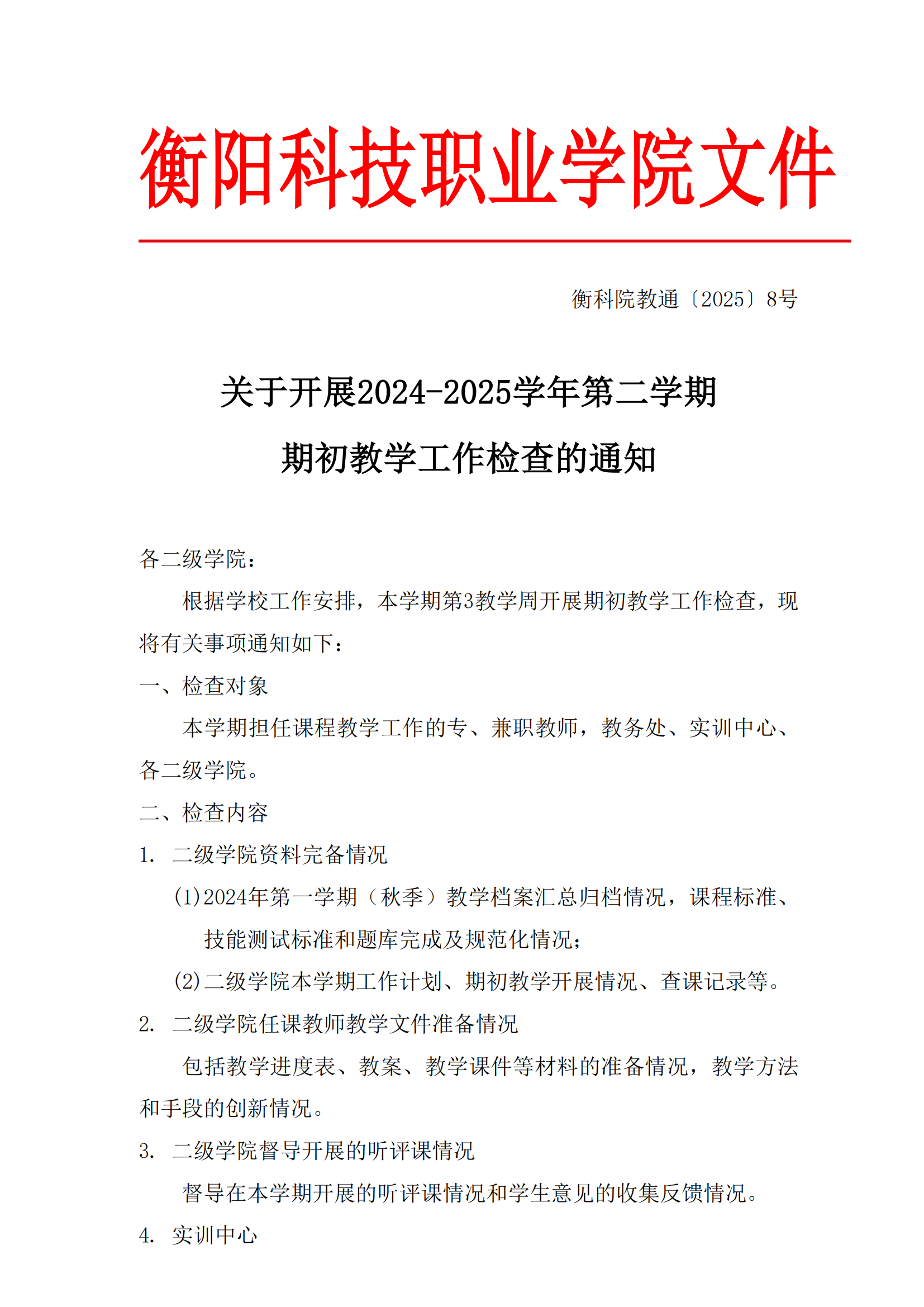 衡科院教通 【2025】08 号文 2024-2025年第二学期期初教学工作检查通知(1)_00.png