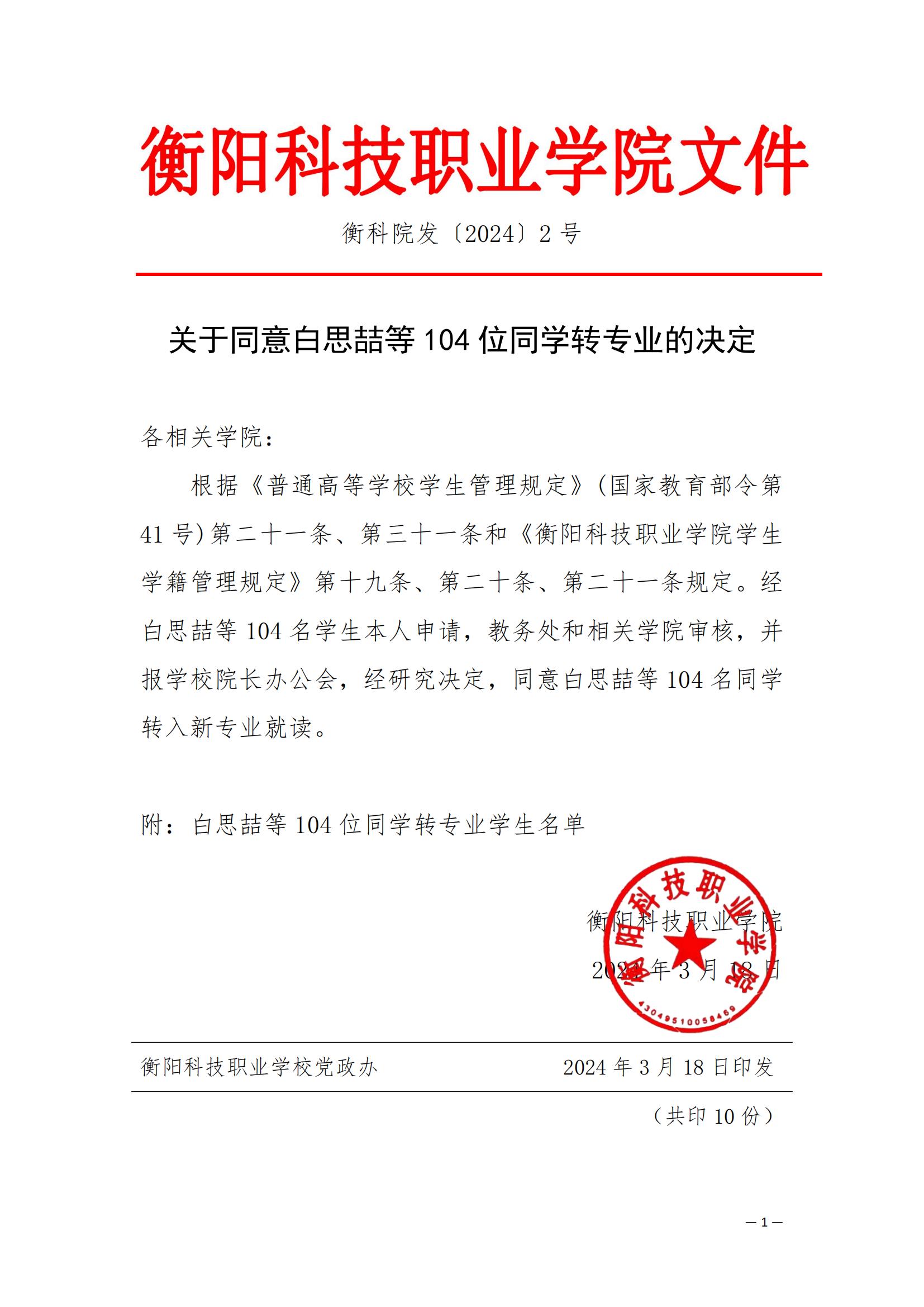 （衡科院发〔2024〕2号）关于同意白思喆等104位同学转专业的决定_00.jpg