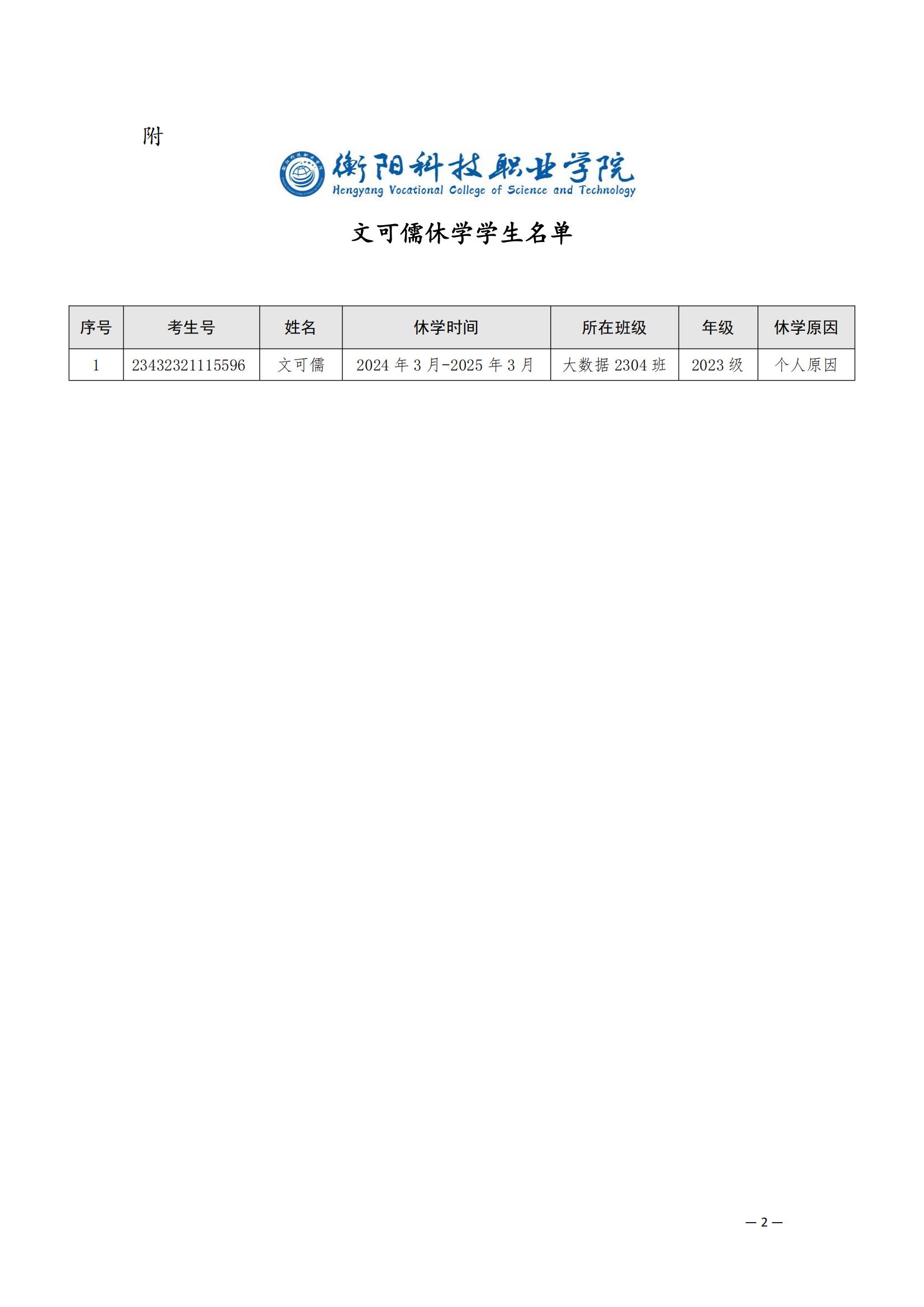 （衡科院学管〔2024〕2号）关于同意文可儒同学休学的决定_01.jpg