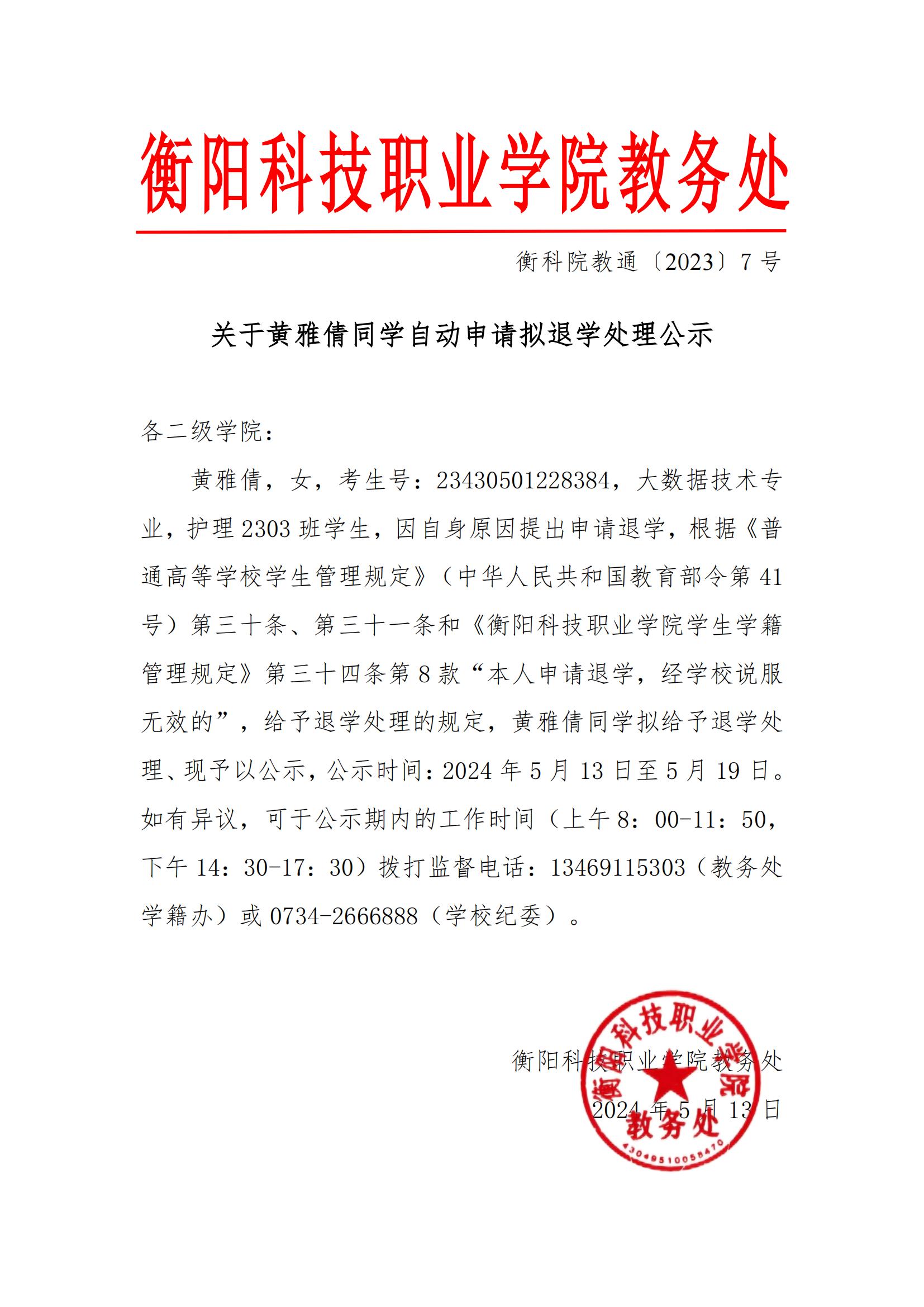 关于黄雅倩同学自动申请拟退学处理公示_00.jpg