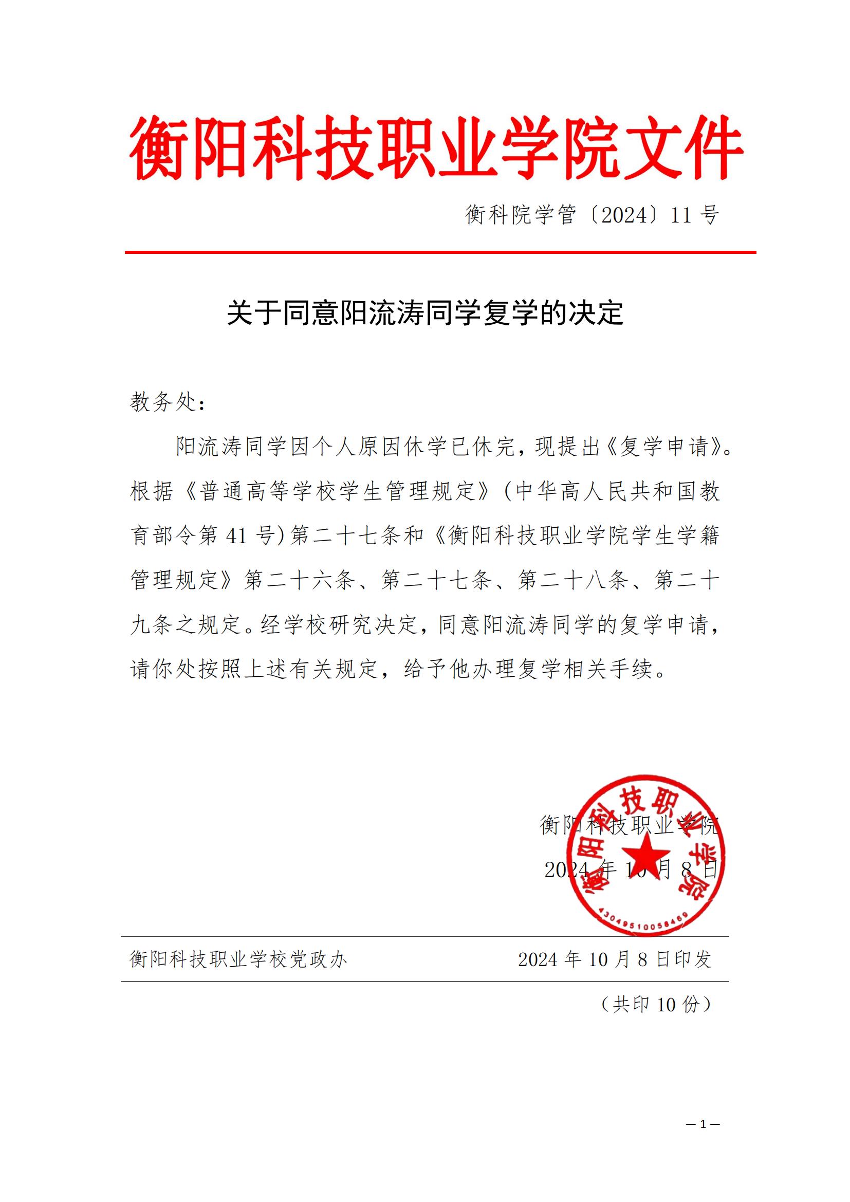 （衡科院学管〔2024〕11号）关于同意阳流涛同学复学的决定_00.jpg