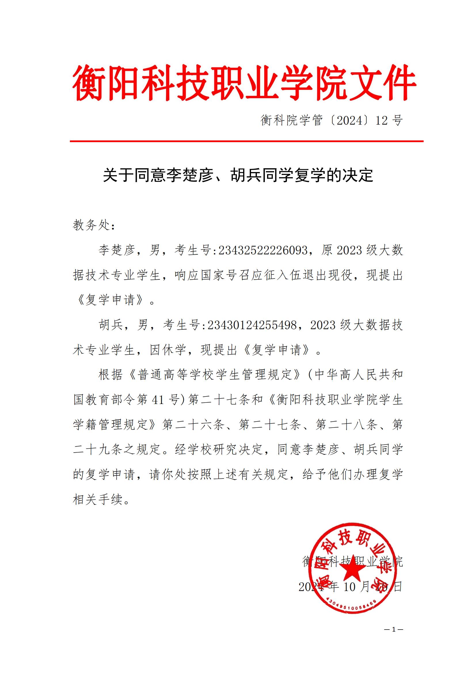 （衡科院学管〔2024〕12号）关于同意胡兵、李楚彦同学复学的决定_00.jpg