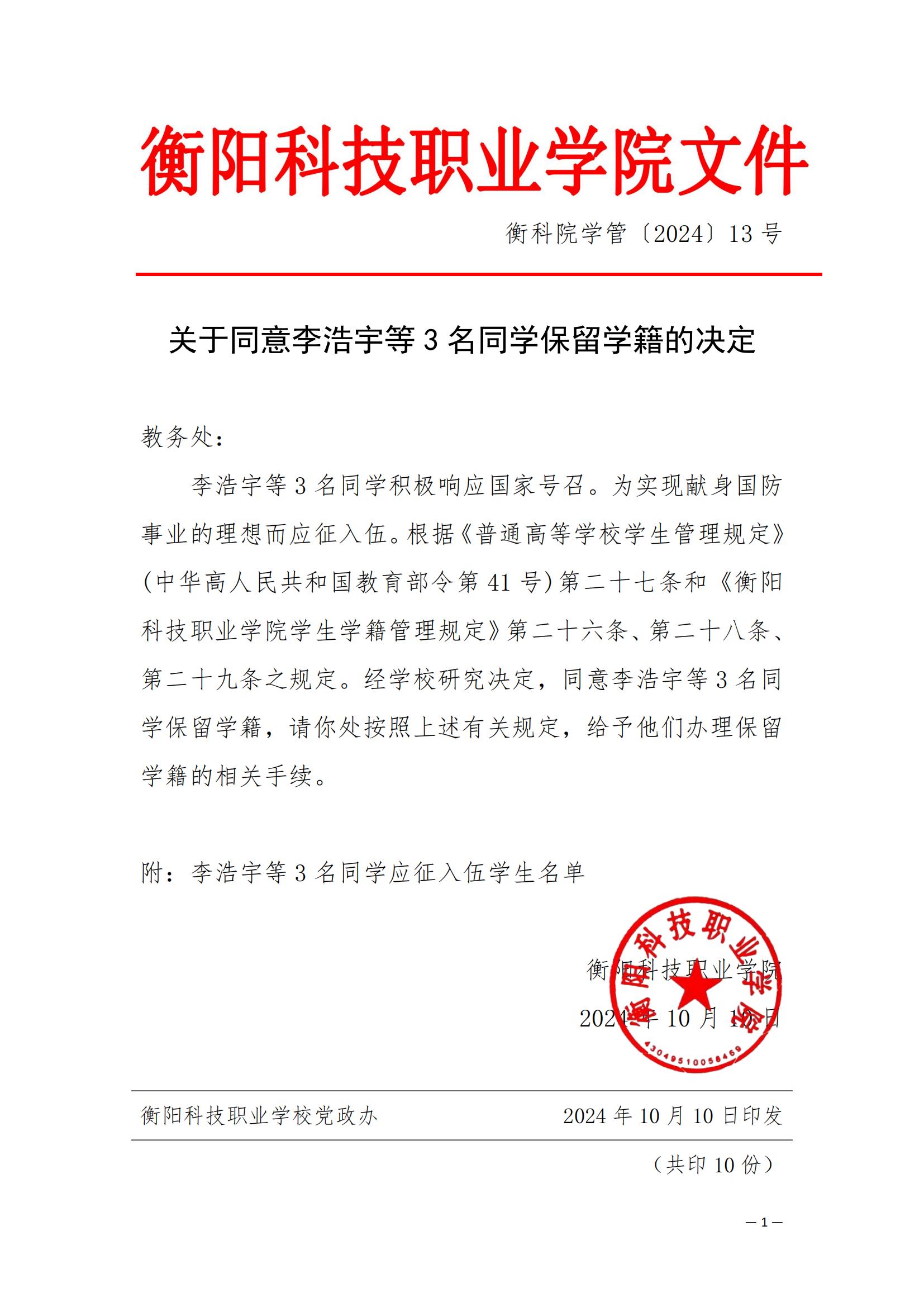 （衡科院学管〔2024〕13号）关于同意李浩宇等3名同学保留学籍的决定_00.jpg