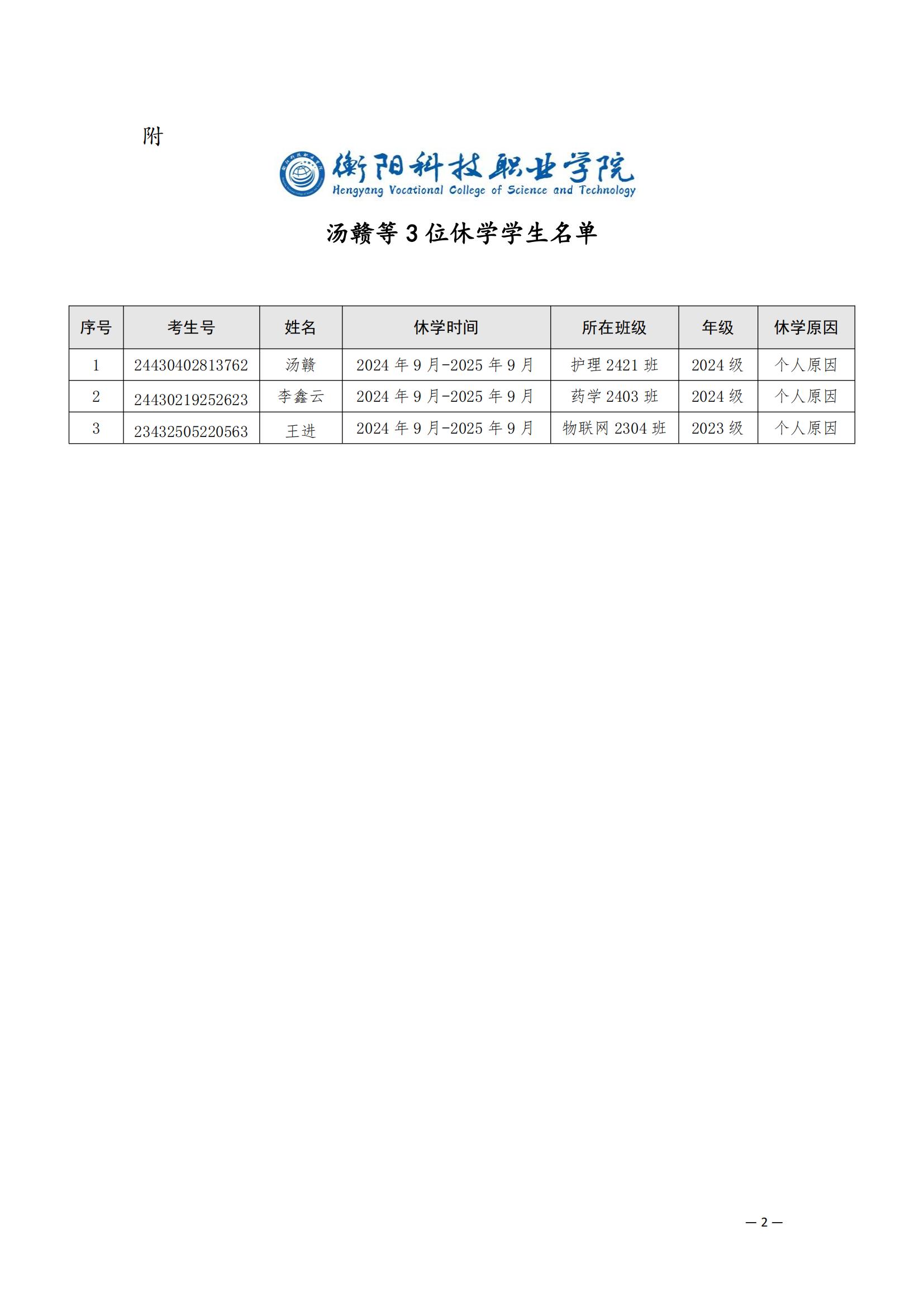 （衡科院学管〔2024〕15 号）关于同意汤赣等3位同学休学的决定_01.jpg