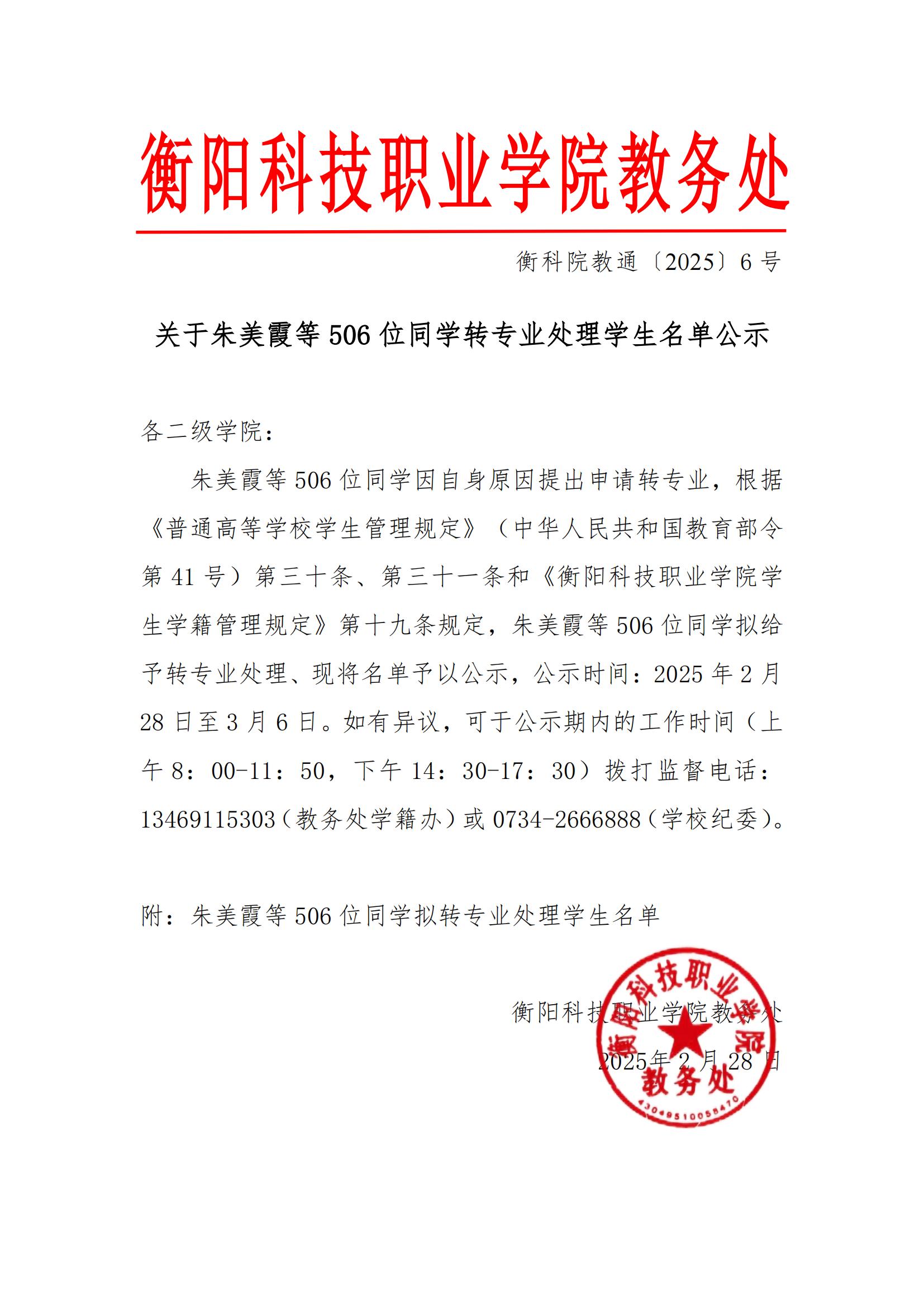 关于朱美霞等506位同学转专业处理学生名单公示_00.jpg