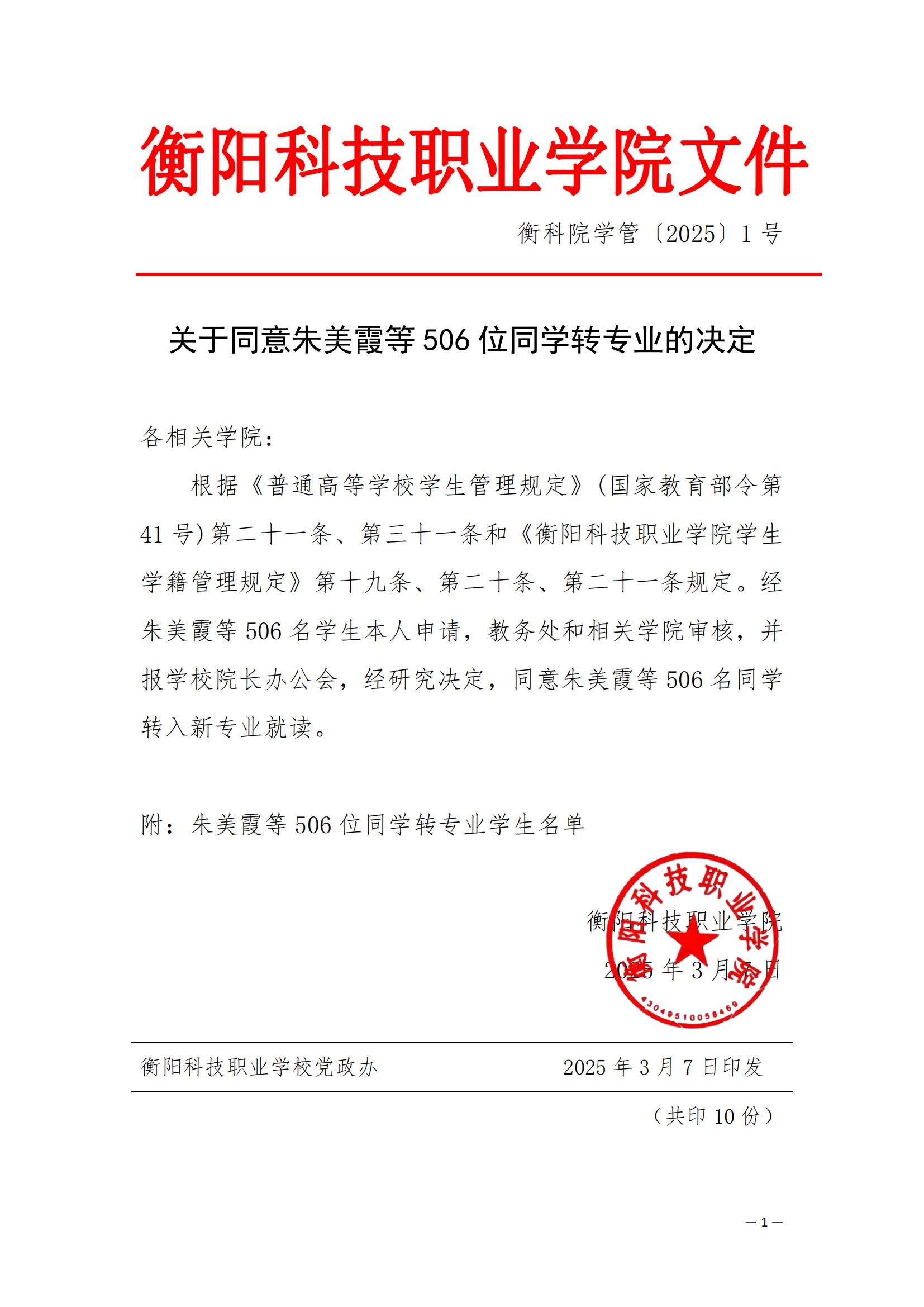 （衡科院学管〔2025〕1号）关于同意朱美霞等506位同学转专业的决定_00.jpg