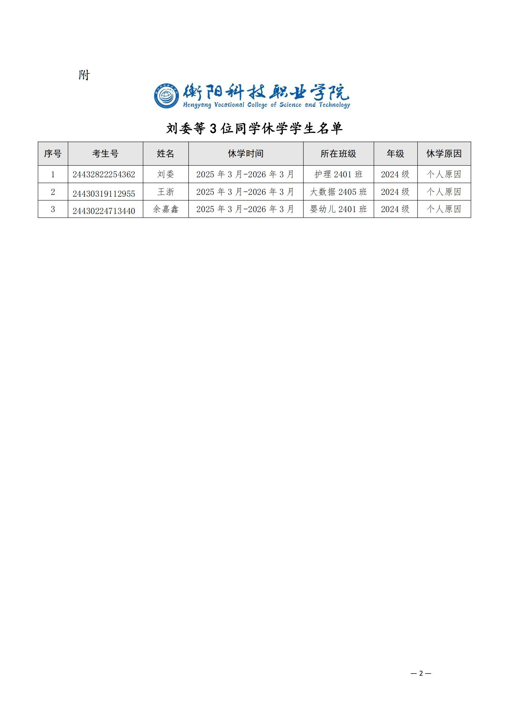衡科院学管〔2025〕2号 关于同意刘委等3位同学休学的决定_01.jpg