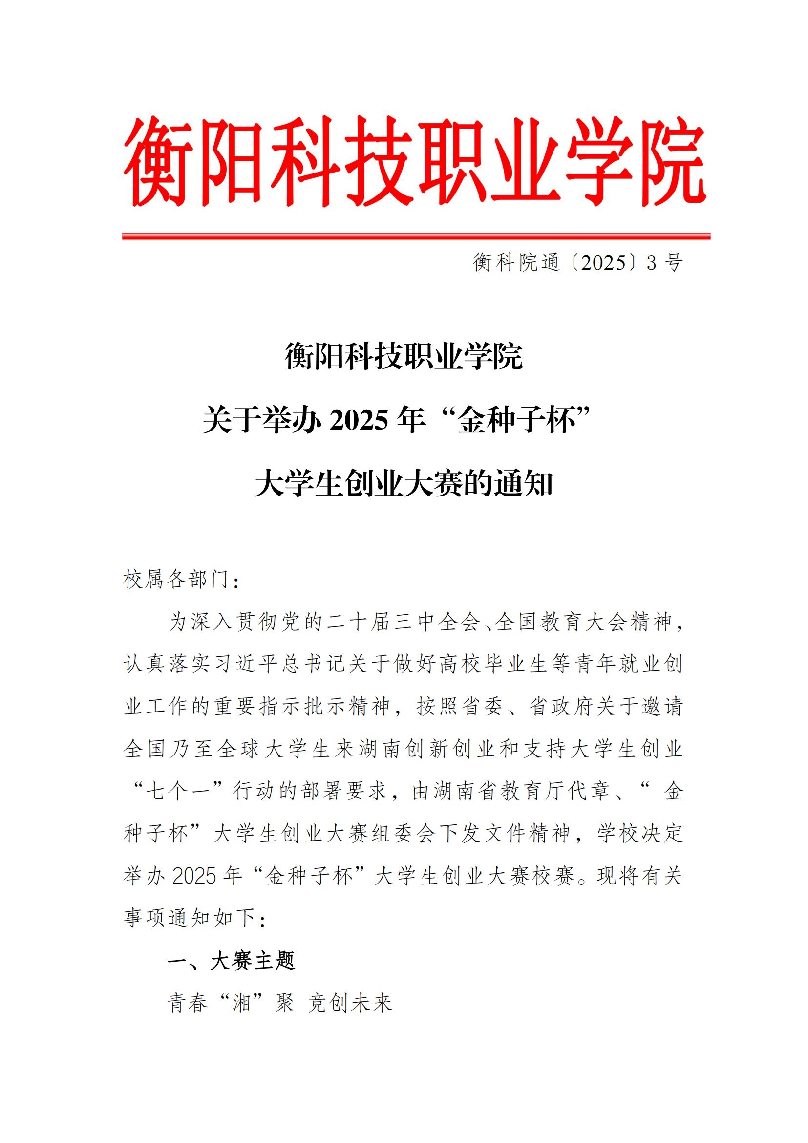 衡科院通〔2025〕3号mg冰球突破豪华版试玩网站关于举办2025年“金种子杯”创新创业大赛通知_20250402090822(2)(1)_00.jpg