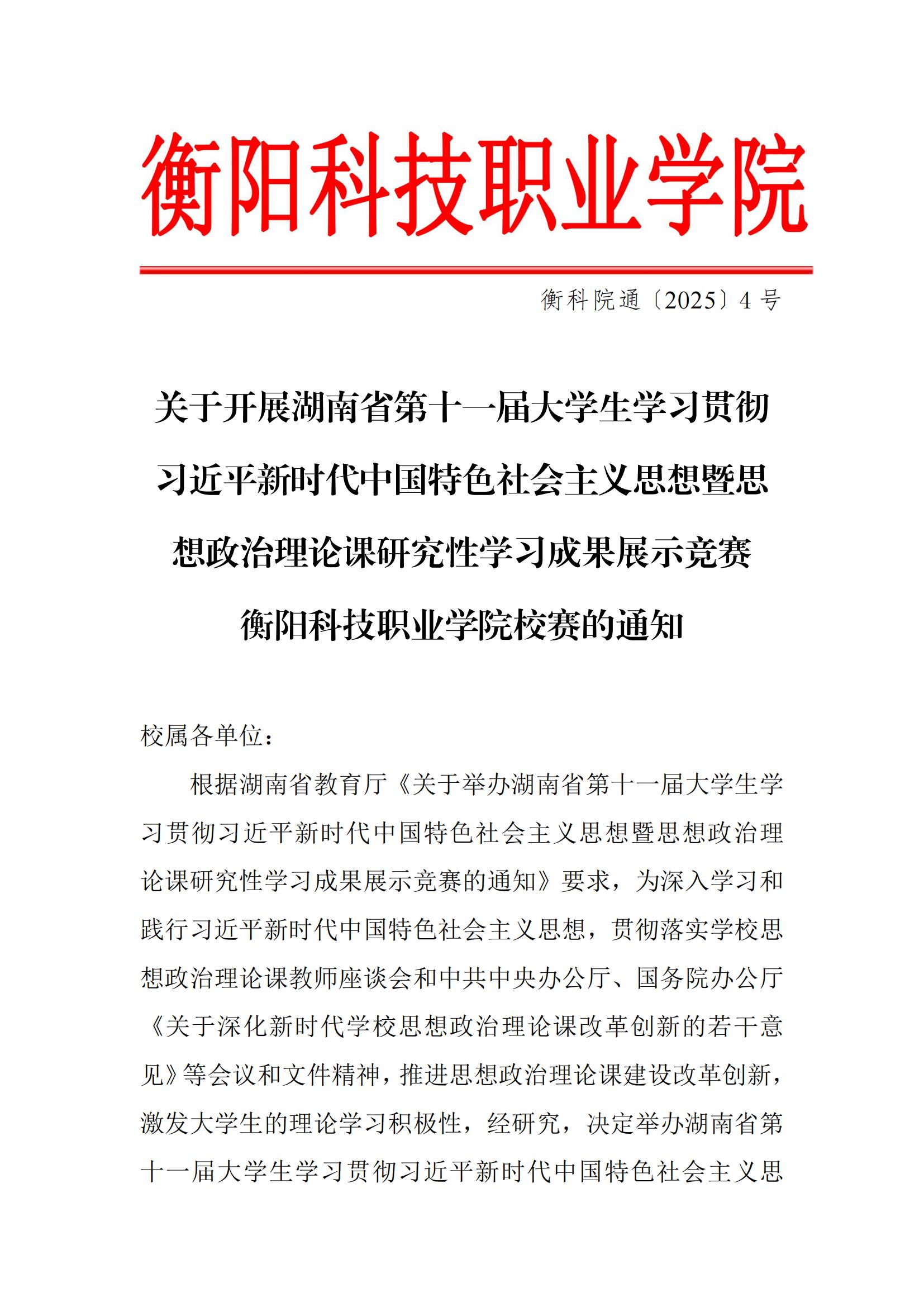 衡科院通〔2025〕4号 关于开展湖南省第十一届大学生学习贯彻习近平新时代中国特色社会主义思想暨思想政治理论课研究性学习成果展示竞赛mg冰球突破豪华版试玩网站校赛的通知_20250410145352(4)_00.jpg
