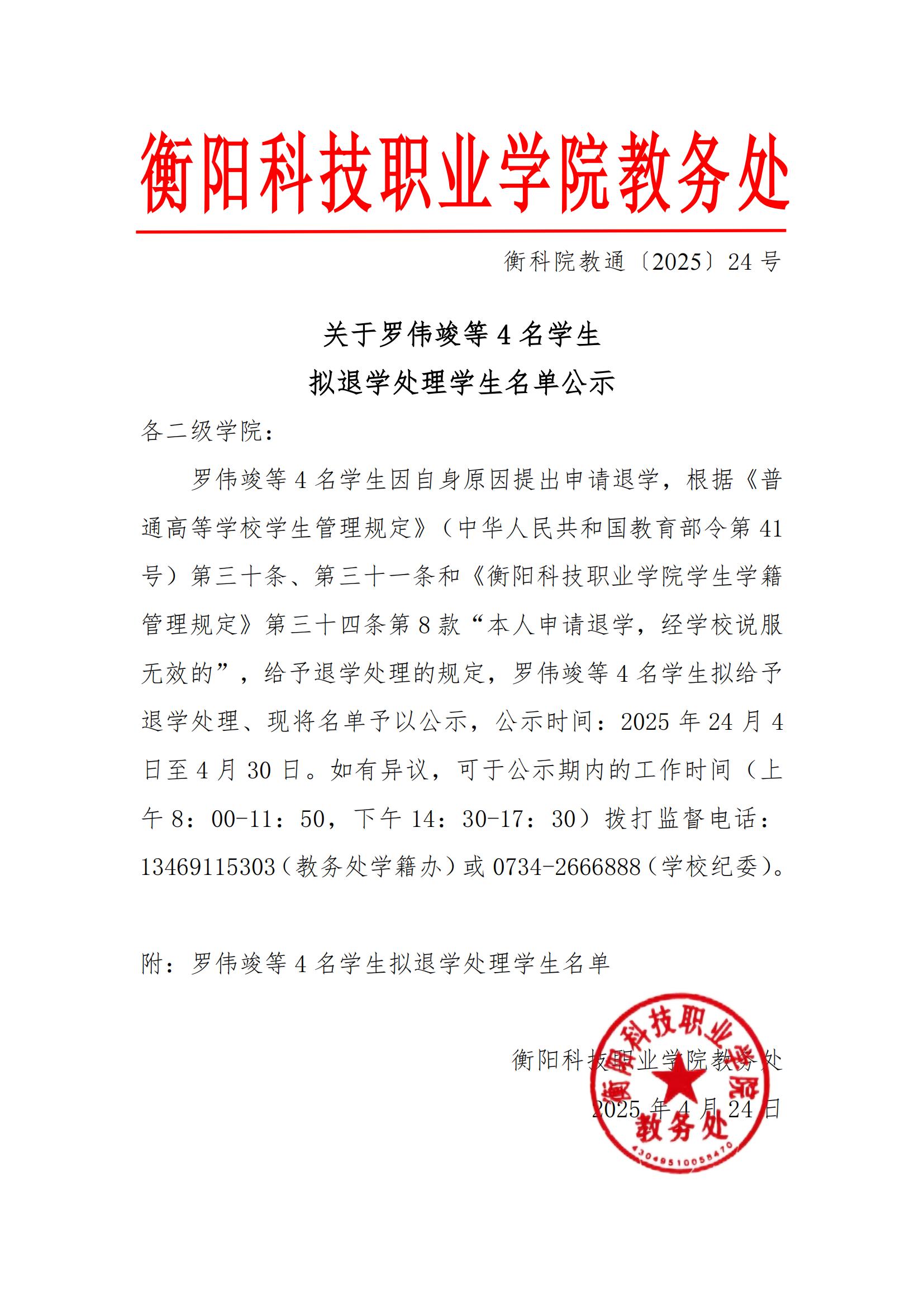 关于罗伟竣等4名学生拟退学处理学生名单公示_00.jpg