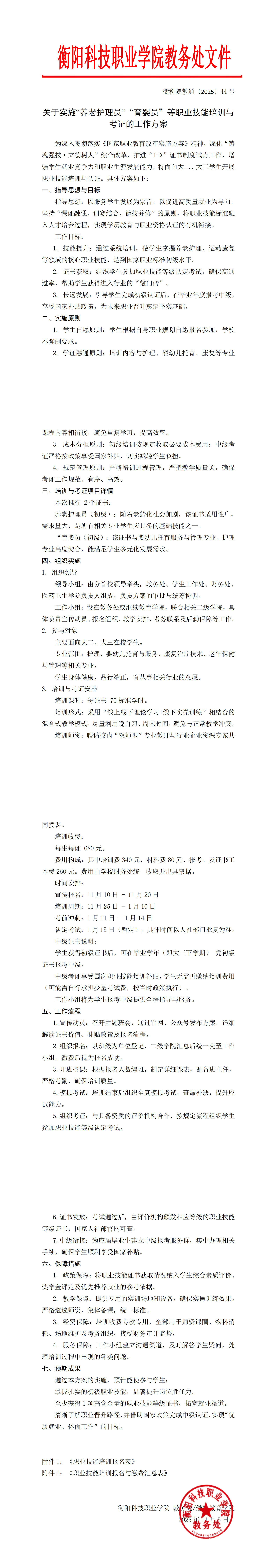 衡科院教通〔2025〕44号技能鉴定考证方案_00.png